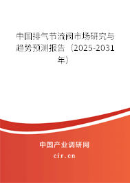 中國排氣節(jié)流閥市場研究與趨勢預測報告（2025-2031年）