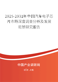 2025-2031年中國汽車電子芯片市場深度調查分析及發展前景研究報告