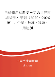 自動車用粘著テープの世界市場狀況と予測（2020～2026年）：企業·地域·種類·用途別