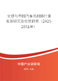 全球與中國(guó)汽車雨刮臂行業(yè)發(fā)展研究及前景趨勢(shì)（2025-2031年）