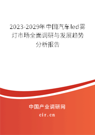 2023-2029年中國(guó)汽車(chē)led霧燈市場(chǎng)全面調(diào)研與發(fā)展趨勢(shì)分析報(bào)告