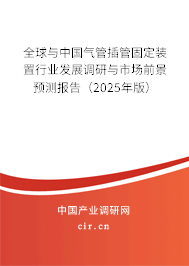 全球與中國氣管插管固定裝置行業(yè)發(fā)展調研與市場前景預測報告（2025年版）