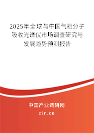 2025年全球與中國氣相分子吸收光譜儀市場調查研究與發展趨勢預測報告