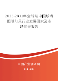 2025-2031年全球與中國球場照明燈具行業發展研究及市場前景報告