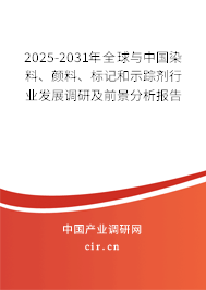 2025-2031年全球與中國(guó)染料、顏料、標(biāo)記和示蹤劑行業(yè)發(fā)展調(diào)研及前景分析報(bào)告