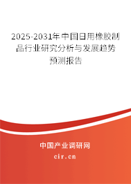 2025-2031年中國(guó)日用橡膠制品行業(yè)研究分析與發(fā)展趨勢(shì)預(yù)測(cè)報(bào)告