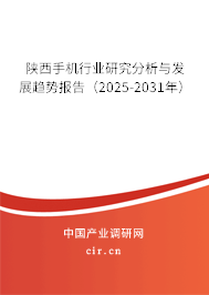 陜西手機行業研究分析與發展趨勢報告（2025-2031年）
