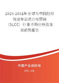 2025-2031年全球與中國射頻微波單層瓷介電容器（SLCC）行業市場分析及發展趨勢報告