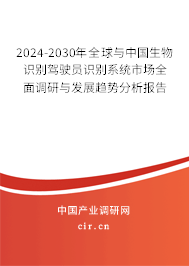 2024-2030年全球與中國生物識別駕駛員識別系統市場全面調研與發展趨勢分析報告