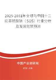 2025-2031年全球與中國十二烷基硫酸鈉（SDS）行業分析及發展前景預測