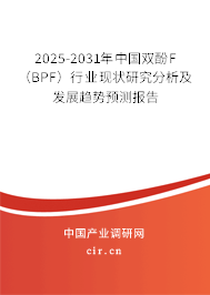 2025-2031年中國雙酚F（BPF）行業現狀研究分析及發展趨勢預測報告