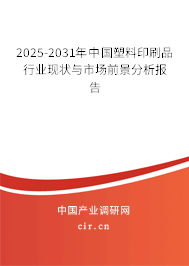 2025-2031年中國塑料印刷品行業現狀與市場前景分析報告