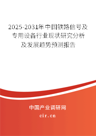 2025-2031年中國鐵路信號及專用設備行業現狀研究分析及發展趨勢預測報告