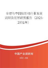 全球與中國(guó)投影機(jī)行業(yè)發(fā)展調(diào)研及前景趨勢(shì)報(bào)告（2025-2031年）