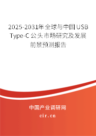 2025-2031年全球與中國USB Type-C公頭市場研究及發展前景預測報告