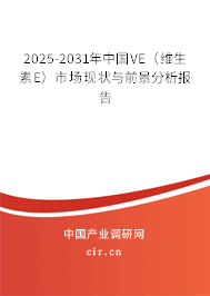 2025-2031年中國VE（維生素E）市場現狀與前景分析報告