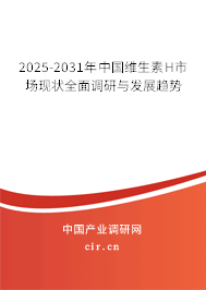 2025-2031年中國維生素H市場現狀全面調研與發展趨勢