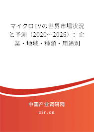 マイクロEVの世界市場狀況と予測（2020～2026）：企業·地域·種類·用途別