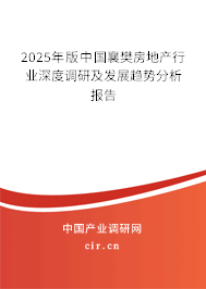 2025年版中國襄樊房地產行業深度調研及發展趨勢分析報告