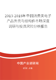 2013-2018年中國消費類電子產品外殼與結構件市場深度調研與投資風險分析報告