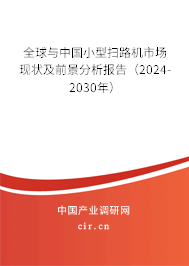 全球與中國小型掃路機市場現狀及前景分析報告（2024-2030年）