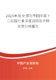 2025年版全球與中國辛基十二烷醇行業深度調研及市場前景分析報告