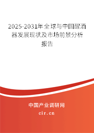 2025-2031年全球與中國醒酒器發展現狀及市場前景分析報告 2025-2031年全球與中國醒酒器發展現狀及市場前景分析報告