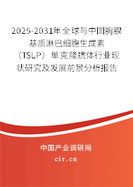 2025-2031年全球與中國胸腺基質淋巴細胞生成素（TSLP）單克隆抗體行業現狀研究及發展前景分析報告