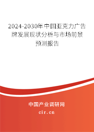 2024-2030年中國亞克力廣告牌發展現狀分析與市場前景預測報告