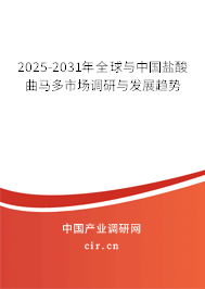 2025-2031年全球與中國鹽酸曲馬多市場調研與發展趨勢