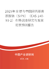 2025年全球與中國異丙基黃原酸鈉（SIPX）（CAS 140-93-2）市場調查研究與發展前景預測報告