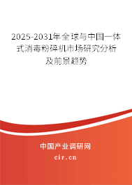 2025-2031年全球與中國一體式消毒粉碎機市場研究分析及前景趨勢