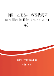 中國一乙醇胺市場現狀調研與發展趨勢報告（2025-2031年）