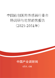 中國(guó)有創(chuàng)醫(yī)用傳感器行業(yè)市場(chǎng)調(diào)研與前景趨勢(shì)報(bào)告（2025-2031年）