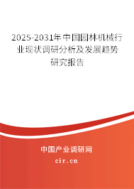 2025-2031年中國園林機械行業現狀調研分析及發展趨勢研究報告