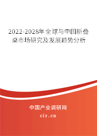 2022-2028年全球與中國折疊桌市場研究及發展趨勢分析