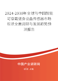 2024-2030年全球與中國智能可穿戴健身設備傳感器市場現狀全面調研與發(fā)展趨勢預測報告