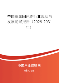 中國紙張固色劑行業(yè)現(xiàn)狀與發(fā)展前景報告（2025-2031年）