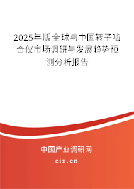 2025年版全球與中國轉子嚙合儀市場調研與發展趨勢預測分析報告
