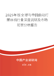 2025年版全球與中國自動打螺絲機行業深度調研及市場前景分析報告
