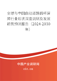 全球與中國自動道路臂桿屏障行業(yè)現(xiàn)狀深度調(diào)研及發(fā)展趨勢預測報告（2024-2030年）