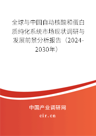 全球與中國自動核酸和蛋白質(zhì)純化系統(tǒng)市場現(xiàn)狀調(diào)研與發(fā)展前景分析報告（2024-2030年）