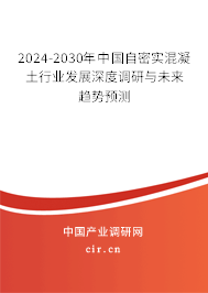2024-2030年中國(guó)自密實(shí)混凝土行業(yè)發(fā)展深度調(diào)研與未來(lái)趨勢(shì)預(yù)測(cè)