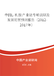 中國L-乳酸產業鏈專項調研及發展前景預測報告（2012-2017年）