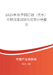 2023年版中國乙醚（無水）市場深度調研與前景分析報告