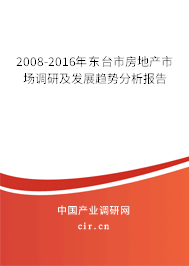 2008-2016年東臺市房地產(chǎn)市場調(diào)研及發(fā)展趨勢分析報(bào)告