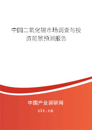 中國二氧化錫市場調查與投資前景預測報告