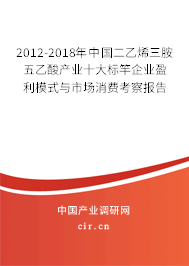 2012-2018年中國(guó)二乙烯三胺五乙酸產(chǎn)業(yè)十大標(biāo)竿企業(yè)盈利模式與市場(chǎng)消費(fèi)考察報(bào)告