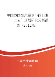 中國方圓型風量調節閥行業“十二五”規劃研究分析報告（2012版）