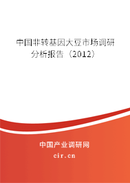 中國非轉(zhuǎn)基因大豆市場調(diào)研分析報(bào)告（2012）
